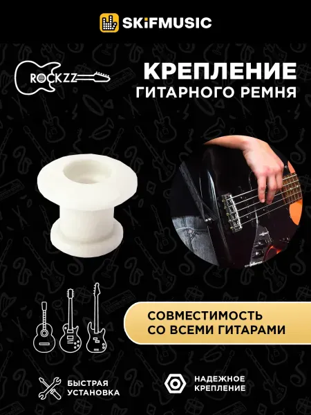 Крепление гитарного ремня Rockzz RKZRP-D01 Plastic White