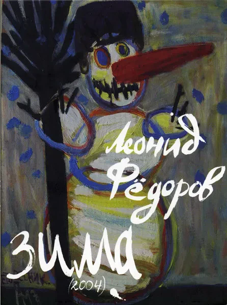 ЛЕОНИД ФЕДОРОВ - Зима (DVD)