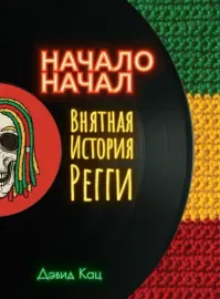 ДЭВИД КАЦ - Начало Начал: Внятная История Регги (Книга)
