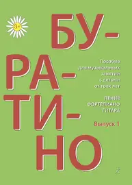 Учебное пособие Издательство «Композитор» Буратино. Пение, фортепиано, гитара. Выпуск 1