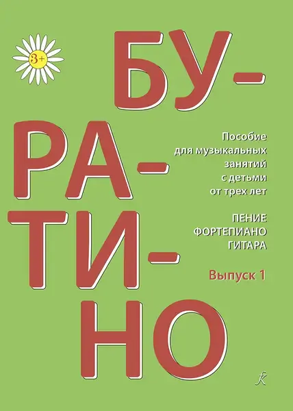 Учебное пособие Издательство «Композитор» Буратино. Пение, фортепиано, гитара. Выпуск 1