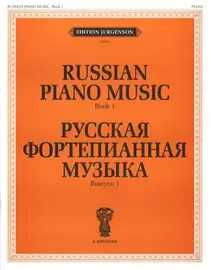 Ноты Издательство П. Юргенсон: Русская фортепианная музыка. Выпуск 1