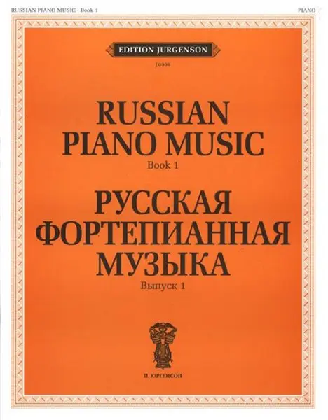 Ноты Издательство П. Юргенсон: Русская фортепианная музыка. Выпуск 1