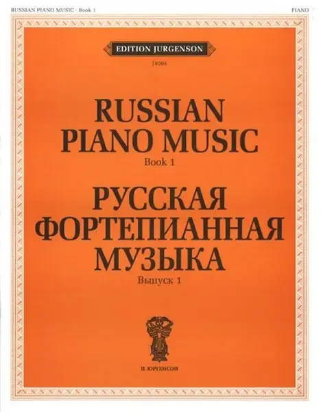 Ноты Издательство П. Юргенсон: Русская фортепианная музыка. Выпуск 1