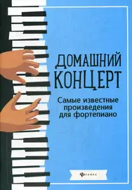 Ноты Издательство "ФЕНИКС" Домашний концерт. Самые известные произведения для фортепиано