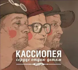 CD-диск КАССИОПЕЯ – Сердце Отдаю Детям (Digipak)