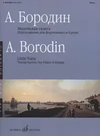 Ноты Издательство «Музыка» Маленькая сюита. Переложение для фортепиано в четыре руки. Бородин А.
