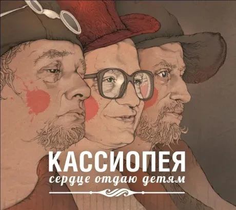 CD-диск КАССИОПЕЯ – Сердце Отдаю Детям (Digipak)