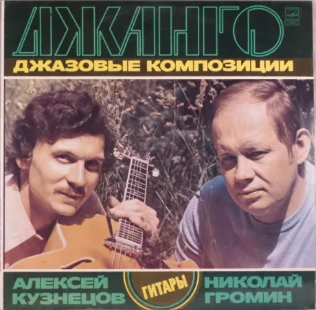 АЛЕКСЕЙ КУЗНЕЦОВ / НИКОЛАЙ ГРОМОВ - Джанго (Джазовые Композиции) (LP , Used)