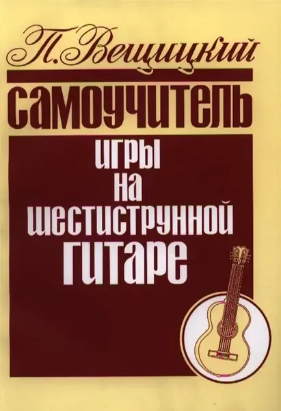 Ноты Издательство Кифара Москва: Самоучитель игры на шестиструнной гитаре. Вещицкий П.