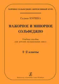 Учебное пособие Курина Г.: Мажорное и минорное сольфеджио. Для ДМШ. 1-2 класс