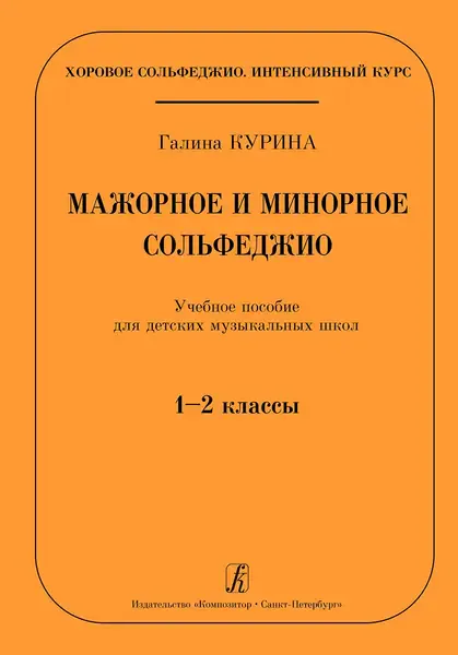 Учебное пособие Курина Г.: Мажорное и минорное сольфеджио. Для ДМШ. 1-2 класс