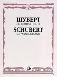 Ноты Издательство «Музыка» Лебединая песня. Для голоса в сопровождении фортепиано