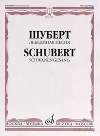 Ноты Издательство «Музыка» Лебединая песня. Для голоса в сопровождении фортепиано