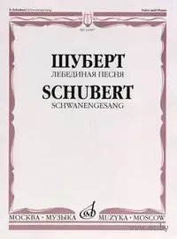 Ноты Издательство «Музыка» Лебединая песня. Для голоса в сопровождении фортепиано