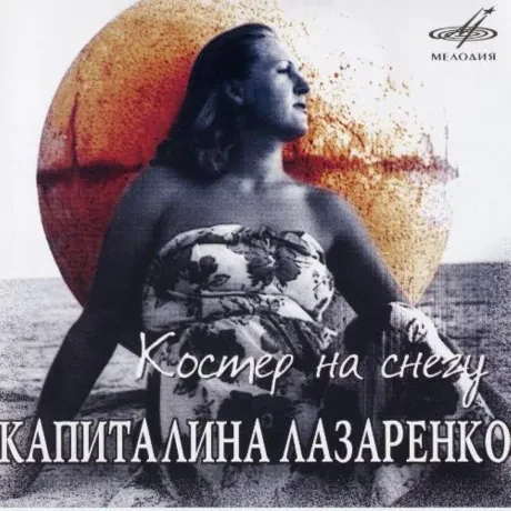 КАПИТАЛИНА ЛАЗАРЕНКО - Костер На Снегу (CD)