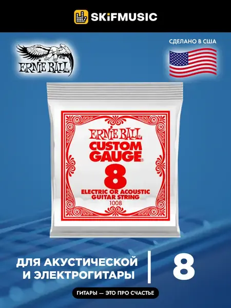 Струна для акустической и электрогитары Ernie Ball P01008 Custom Gauge, сталь, калибр 8