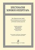 Учебное пособие Издательство «Композитор» Хрестоматия хорового репертуара. Для общешкольных хоров ДМШ и ДШИ