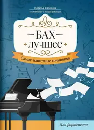 Сборник песен Издательство "ФЕНИКС" Бах. Лучшее. Самые известные сочинения для фортепиано.