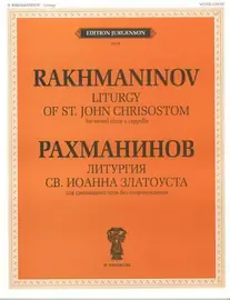 Ноты Издательство П. Юргенсон: Литургия Св. Иоанна Златоуста. Соч. 31. Рахманинов С. В.