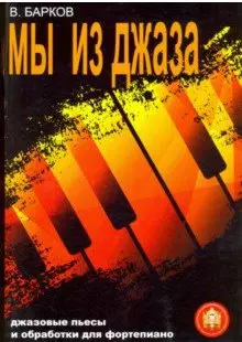 Ноты Издательский дом В. Катанского: Мы из Джаза. Джазовые пьесы и обработки для фортепиано