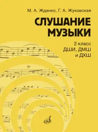 Учебное пособие Жданко М., Жуковская Г.: Слушание музыки. 2 класс