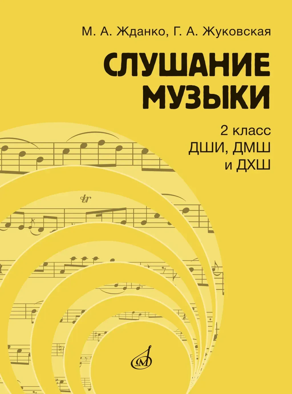 Учебное пособие Жданко М., Жуковская Г.: Слушание музыки. 2 класс