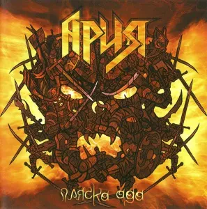 АРИЯ - Пляска Ада (2CD)