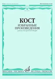 Ноты Издательство «Музыка» Избранные произведения. Для шестиструнной гитары. Кост Н.