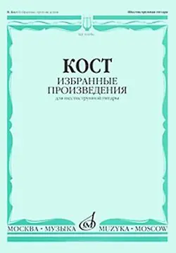 Ноты Издательство «Музыка» Избранные произведения. Для шестиструнной гитары. Кост Н.