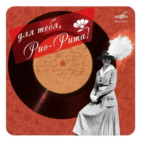 CD-диск CD-диск СБОРНИК - Для Тебя, Рио-Рита!
