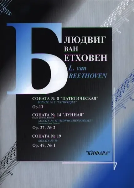 Ноты Издательство Кифара Москва: Сонаты No 8, 14, 19 для фортепиано. Бетховен Л.