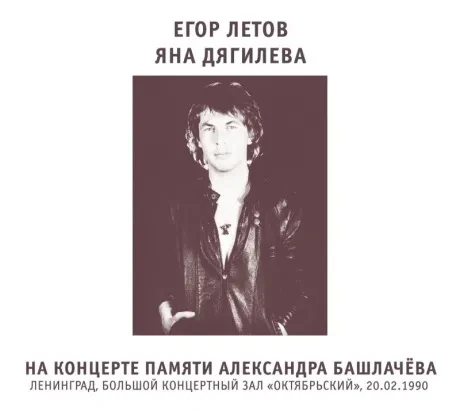 ЕГОР ЛЕТОВ / ЯНКА - На Концерте Памяти Александра Башлачёва (CD, Digipak)