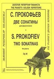 Ноты Издательство «Композитор» Две сонатины для фортепиано. Прокофьев С.