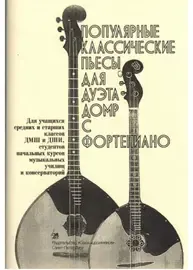 Ноты Издательство Союз художников Санкт-Петербург: Популярные классические пьесы для дуэта домр с фортепиано. Насонов В.