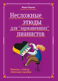 Ноты Издательство "ФЕНИКС" Несложные этюды для "заржавевших" пианистов: приемы, советы. Шарова Ш.