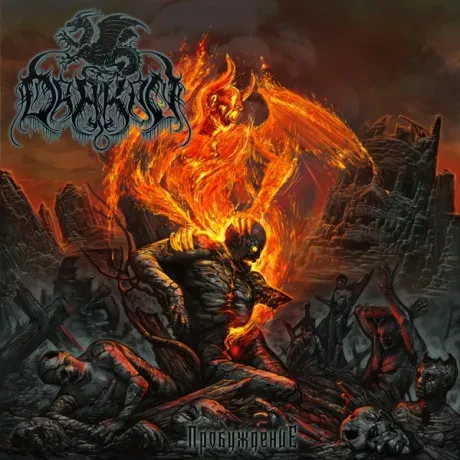 DRAKON - Пробуждение (CD)