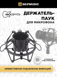 Держатель для микрофона Rockzz RKZM15 Black