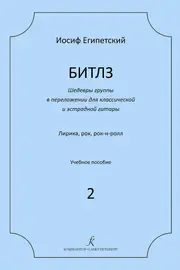 Ноты Издательство «Композитор» Битлз. Шедевры группы в переложении для гитары. Выпуск 2. Египетский И.