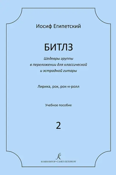 Ноты Издательство «Композитор» Битлз. Шедевры группы в переложении для гитары. Выпуск 2. Египетский И.