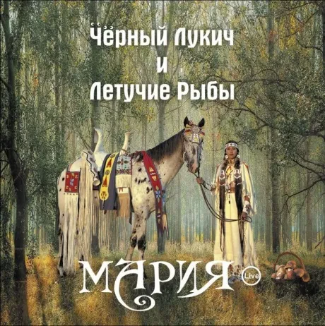 Виниловая пластинка Чёрный Лукич – Мария цветной винил