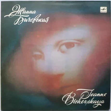 ЖАННА БИЧЕВСКАЯ - Жанна Бичевская (LP , Used)