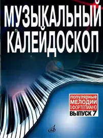 Ноты Издательство «Музыка» Музыкальный калейдоскоп. Выпуск 7. Популярные мелодии. Переложение для фортепиано