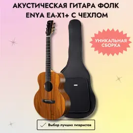 Акустическая гитара фолк Enya EA-X1+ с чехлом