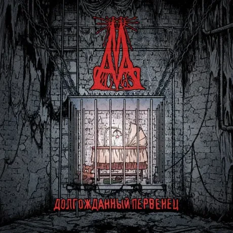 МхАхМхА - Долгожданный первенец (CD, Digipak)