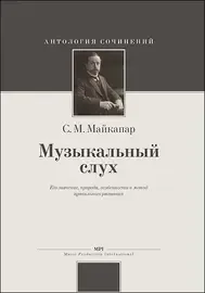 Книга Издательство MPI Челябинск: Музыкальный слух. Майкапар С.