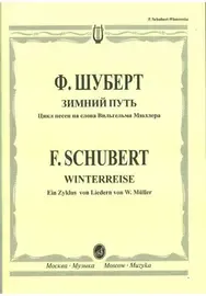 Ноты Издательство «Музыка» Зимний путь. Цикл песен на слова Вильгельма Мюллера. Шуберт Ф.