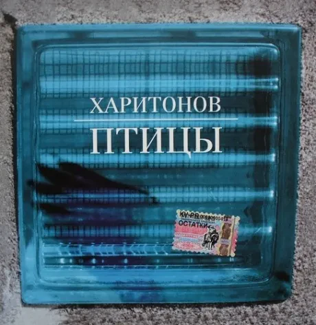 НИКОЛАЙ ХАРИТОНОВ - Птицы (CD)