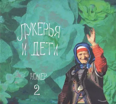 ЛУКЕРЬЯ КОШЕЛЕВА - Лукерья И Дети Номер 2 (CD, Digipak)