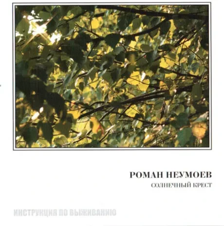 РОМАН НЕУМОЕВ - Солнечный Крест (CD)